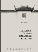 Духовные основы китайской культуры