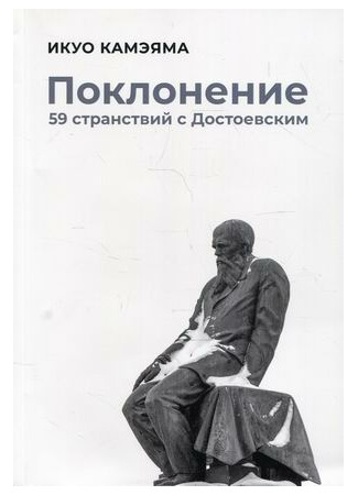 книга Поклонение. 59 странствий с Достоевским (59 Travels with Dostoevsky: ドストエフスキーとの59の旅) 21.04.22