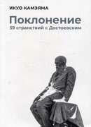 Поклонение. 59 странствий с Достоевским