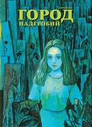 Город надгробий