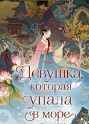 Девушка, которая упала в море