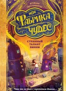 Странный талант Винни