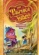 Похититель волшебного дара