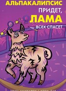 Альпакалипсис придет, Лама всех спасет