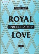 Принцесса Элли