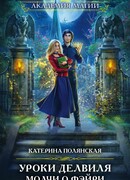 Уроки Делвиля. Молчи о фэйри