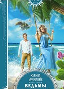 Ведьмы отдыхают