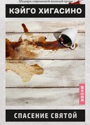 Спасение святой