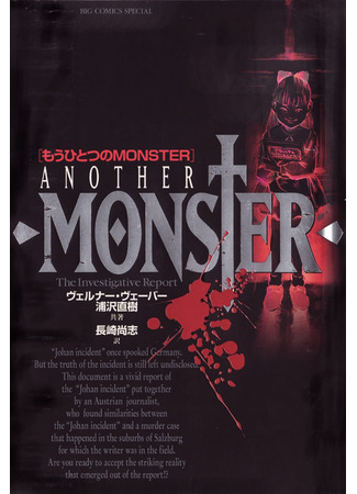 книга Другой монстр: Хроника одного расследования (Another Monster: The Investigative Report: Mou Hitotsu no Monster: The Investigative Report (Novel)) 24.04.22