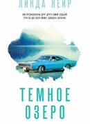 Темное озеро