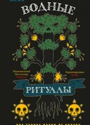 Водные ритуалы