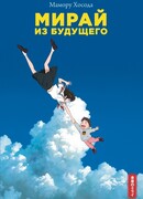 Мирай из будущего