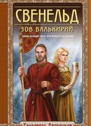 Свенельд. Зов валькирий