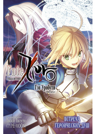 книга Судьба/Истоки (Fate/Zero: フェイト／ゼロ) 25.04.22
