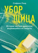Уборщица. История матери-одиночки, вырвавшейся из нищеты