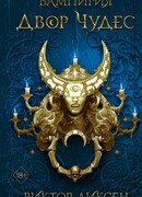 Двор Чудес