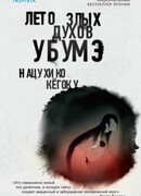 Лето злых духов Убумэ