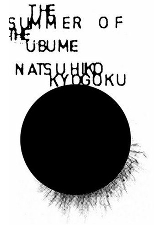 книга Лето злых духов Убумэ (The Summer of the Ubume: 姑獲鳥の夏) 26.04.22