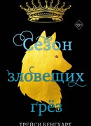 Сезон зловещих грёз