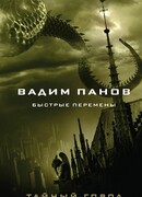 Быстрые перемены
