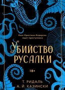 Убийство русалки