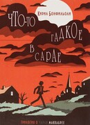 Что-то гадкое в сарае
