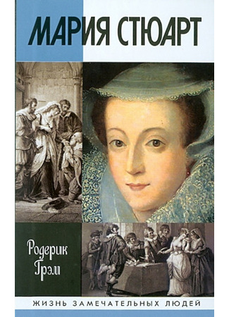 книга Мария Стюарт (The life of Mary, Queen of Scots.) 27.04.22