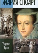 Мария Стюарт