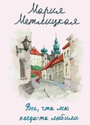 Все, что мы когда-то любили