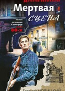 Мертвая сцена