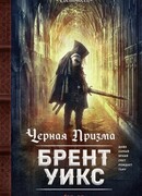 Черная Призма