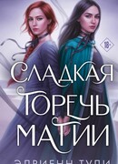 Сладкая горечь магии