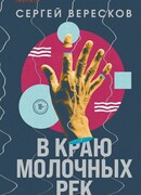 В краю молочных рек