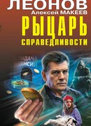Рыцарь справедливости