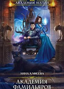 Академия фамильяров. Секрет темного прошлого