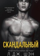 Святые Грешники. Скандальный