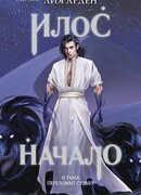 Илос. Начало