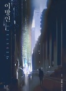 Незнакомец