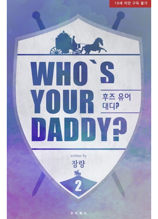 книга Кто твой папочка? (Who&#39;s Your Daddy?: 후즈 유어 대디) 01.05.22