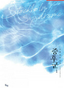 Стокгольмский синдром