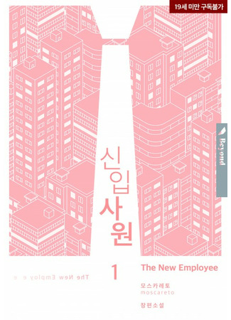 книга Стажёр (The New Employee: 신입사원) 01.05.22