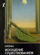 Искушение существованием