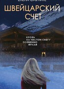Швейцарский счет