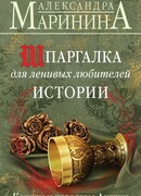 Шпаргалка для ленивых любителей истории. Короли и королевы Англии