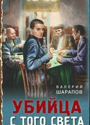 Убийца с того света