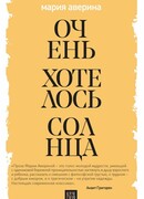 Очень хотелось солнца