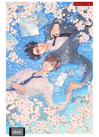 книга А может, виновата весна… (Incidentally Dyed By Spring&#39;s Love: 어쩌면 봄愛 물들다) 02.05.22