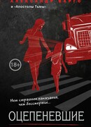 Оцепеневшие