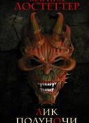 Лик полуночи