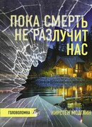 Пока смерть не разлучит нас